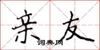 侯登峰亲友楷书怎么写