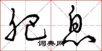曾庆福肥息草书怎么写