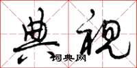 曾庆福典视草书怎么写