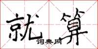 侯登峰就算楷书怎么写