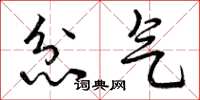 曾庆福忿气草书怎么写