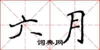 侯登峰六月楷书怎么写