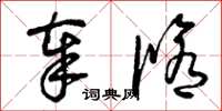 曾庆福奉修草书怎么写