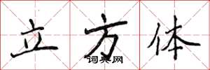 侯登峰立方体楷书怎么写