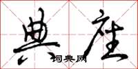 曾庆福典座草书怎么写
