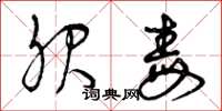曾庆福服毒草书怎么写