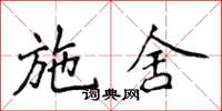 侯登峰施舍楷书怎么写