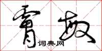 曾庆福肤敏草书怎么写