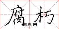 侯登峰腐朽楷书怎么写