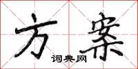侯登峰方案楷书怎么写