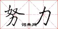 侯登峰努力楷书怎么写