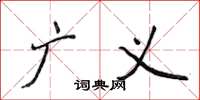 侯登峰广义楷书怎么写