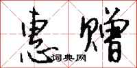 钱沛云惠赠行书怎么写