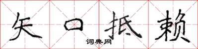 侯登峰矢口抵赖楷书怎么写