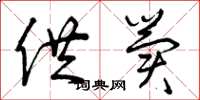 曾庆福供冀草书怎么写