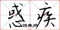 钱沛云惑疾行书怎么写