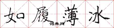侯登峰如履薄冰楷书怎么写