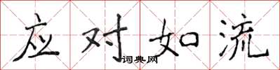 侯登峰应对如流楷书怎么写