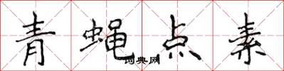侯登峰青蝇点素楷书怎么写