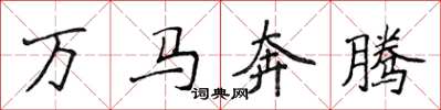 侯登峰万马奔腾楷书怎么写