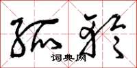 曾庆福孤轮草书怎么写