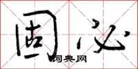 曾庆福固必草书怎么写