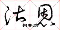 曾庆福沽恩草书怎么写