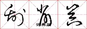 曾庆福刮削器草书怎么写