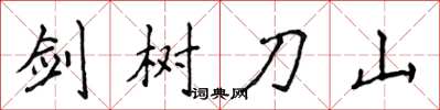 侯登峰剑树刀山楷书怎么写