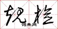 曾庆福规检草书怎么写