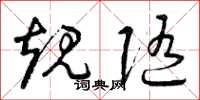 曾庆福规随草书怎么写