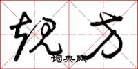 曾庆福规方草书怎么写