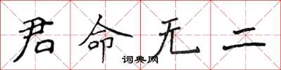 侯登峰君命无二楷书怎么写