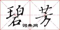 黄华生碧芳楷书怎么写
