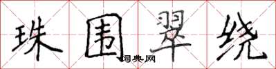 侯登峰珠围翠绕楷书怎么写