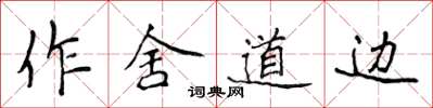 侯登峰作舍道边楷书怎么写