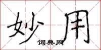 侯登峰妙用楷书怎么写