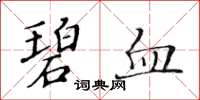 黄华生碧血楷书怎么写