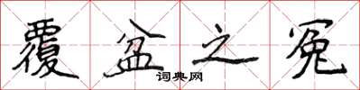 侯登峰覆盆之冤楷书怎么写