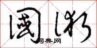 曾庆福国术草书怎么写