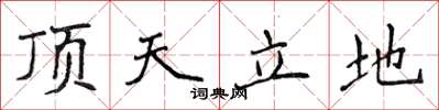 侯登峰顶天立地楷书怎么写