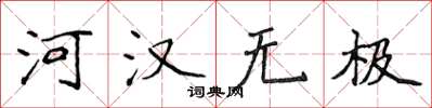 侯登峰河汉无极楷书怎么写