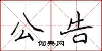 侯登峰公告楷书怎么写
