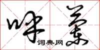 曾庆福呼兰草书怎么写