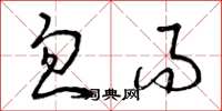 曾庆福忽而草书怎么写