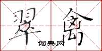 黄华生翠禽楷书怎么写