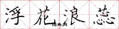 侯登峰浮花浪蕊楷书怎么写