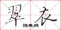 黄华生翠衣楷书怎么写