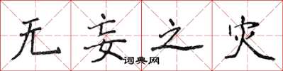 侯登峰无妄之灾楷书怎么写