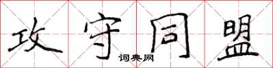 侯登峰攻守同盟楷书怎么写